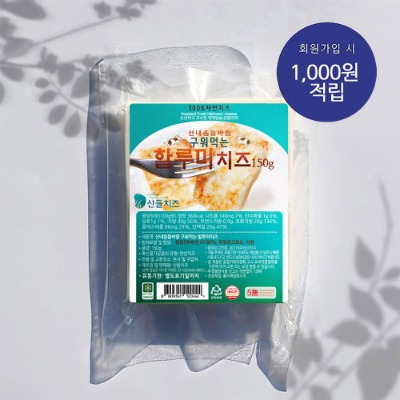 산내음들바람 구워먹는 할루미 치즈150g+ 30% 할인쿠폰 받으세요!!